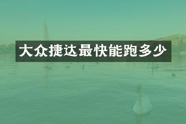 大众捷达最快能跑多少