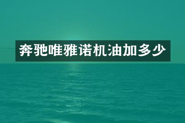 奔驰唯雅诺机油加多少