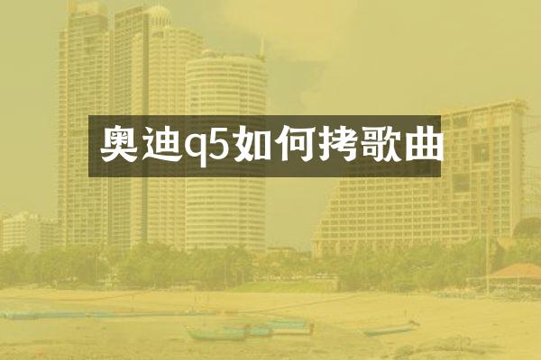 奥迪q5如何拷歌曲