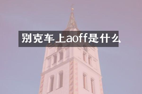 别克车上aoff是什么