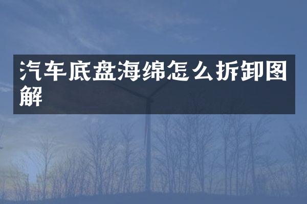 汽车底盘海绵怎么拆卸图解