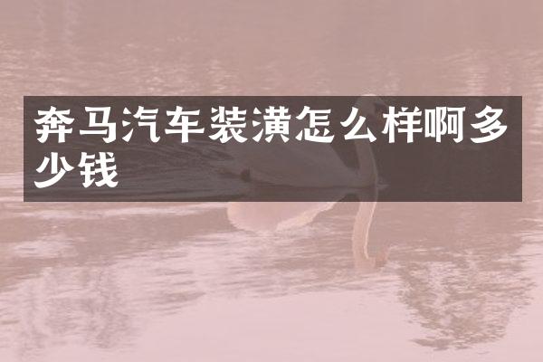 奔马汽车装潢怎么样啊多少钱