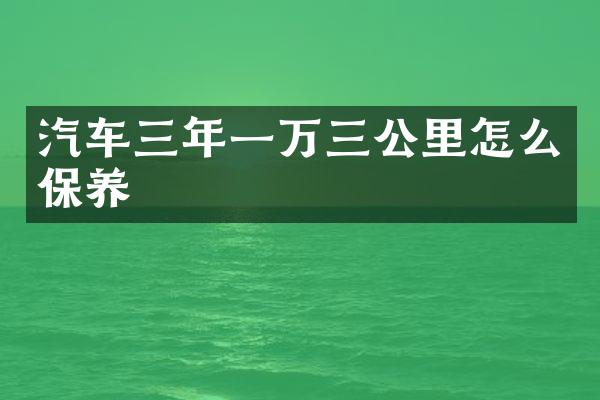 汽车三年一万三公里怎么保养