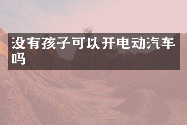 没有孩子可以开电动汽车吗