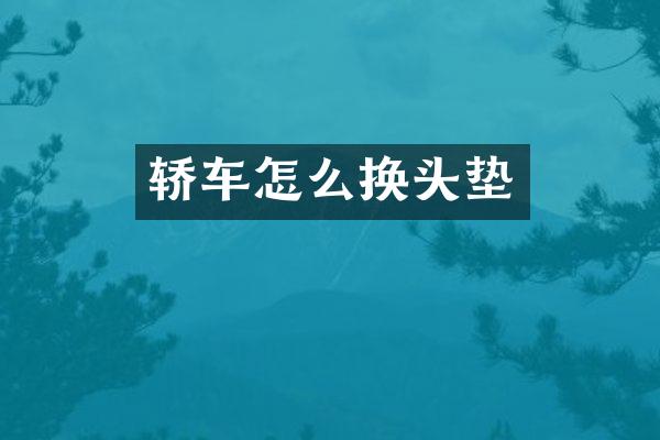轿车怎么换头垫