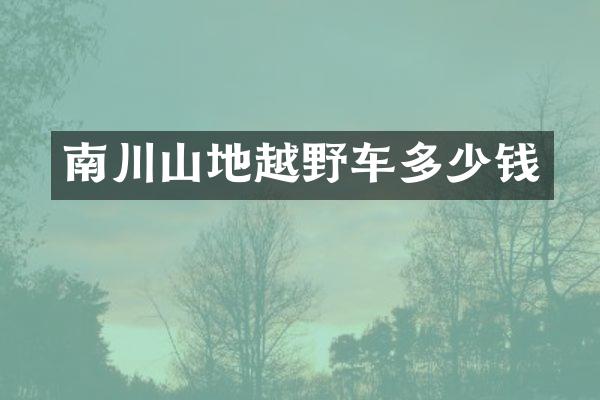 南川山地越野车多少钱