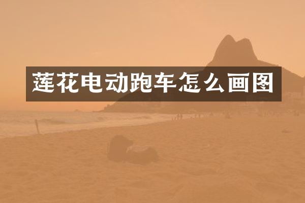 莲花电动跑车怎么画图