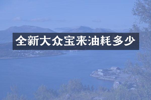 全新大众宝来油耗多少