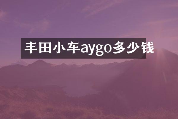 丰田小车aygo多少钱