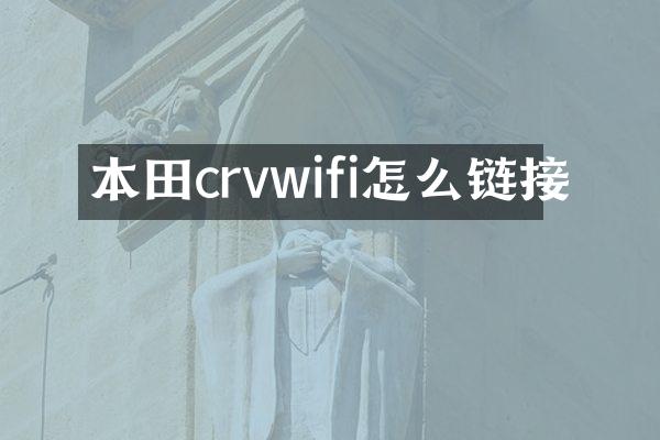 本田crvwifi怎么链接