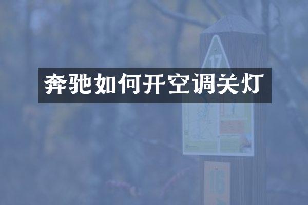 奔驰如何开空调关灯