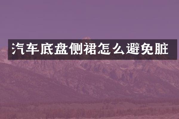 汽车底盘侧裙怎么避免脏