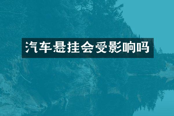 汽车悬挂会受影响吗