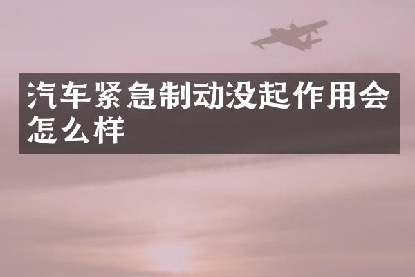 汽车紧急制动没起作用会怎么样