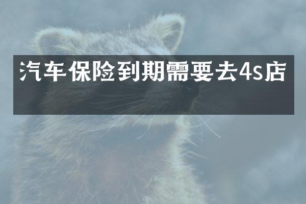 汽车保险到期需要去4s店吗