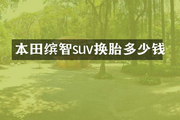 本田缤智suv换胎多少钱