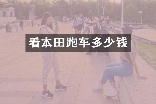 看本田跑车多少钱