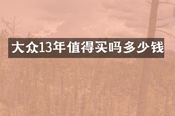 大众13年值得买吗多少钱