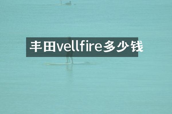 丰田vellfire多少钱
