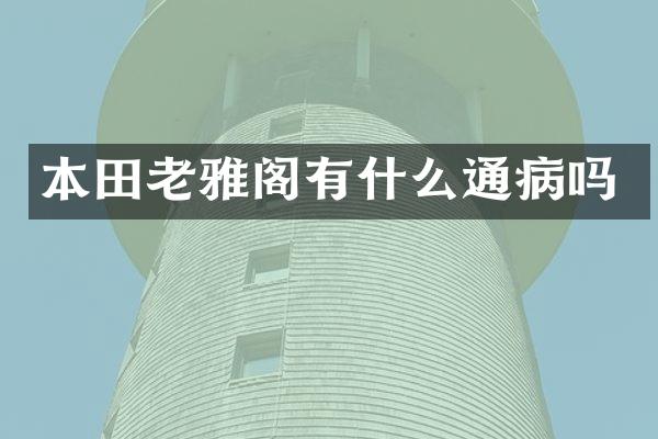 本田老雅阁有什么通病吗