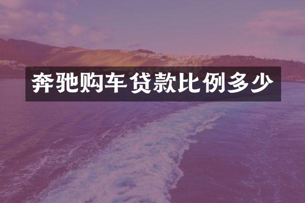 奔驰购车贷款比例多少