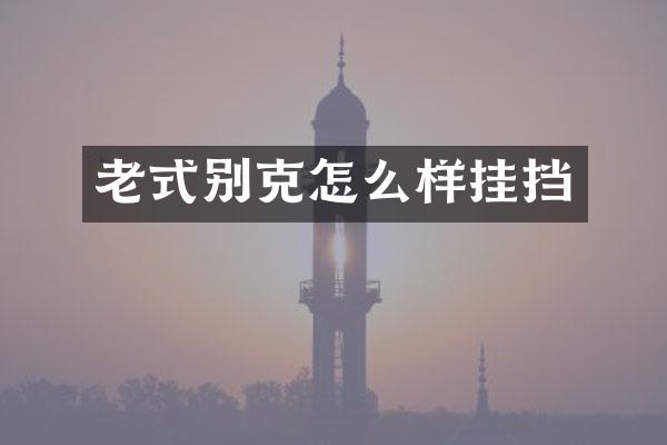 老式别克怎么样挂挡