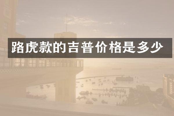 路虎款的吉普价格是多少