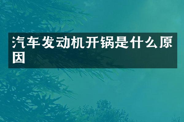 汽车发动机开锅是什么原因