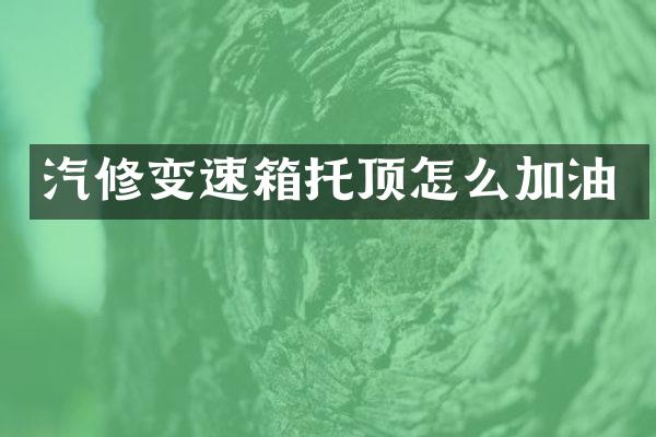 汽修变速箱托顶怎么加油