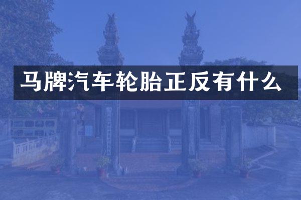 马牌汽车轮胎正反有什么