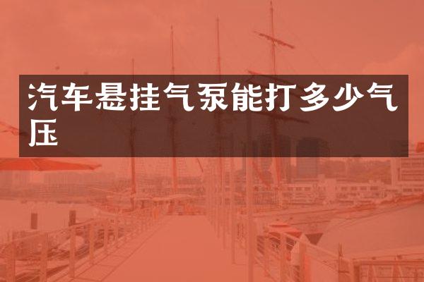 汽车悬挂气泵能打多少气压