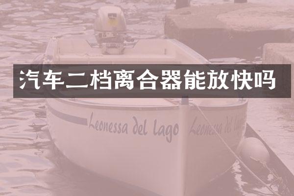 汽车二档离合器能放快吗