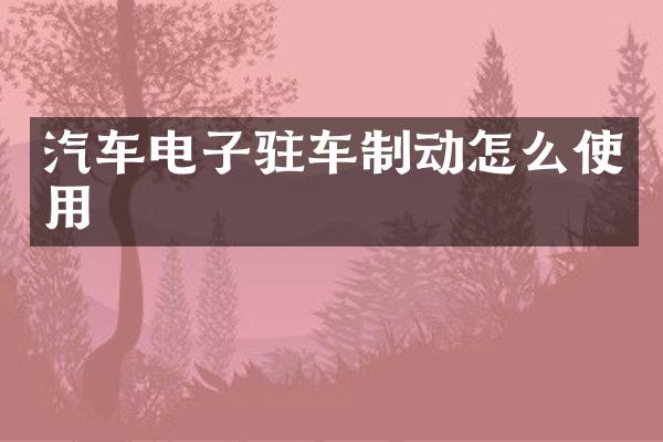 汽车电子驻车制动怎么使用