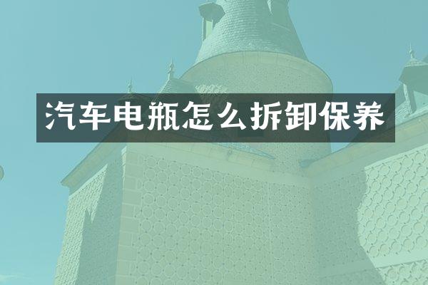 汽车电瓶怎么拆卸保养
