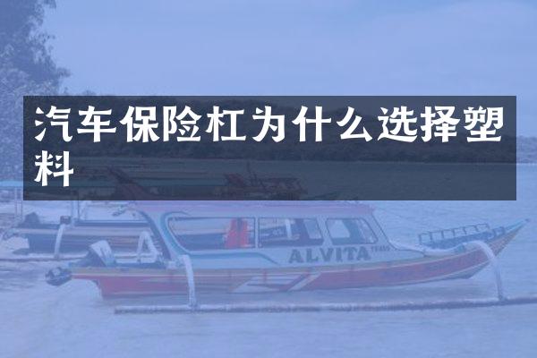 汽车保险杠为什么选择塑料