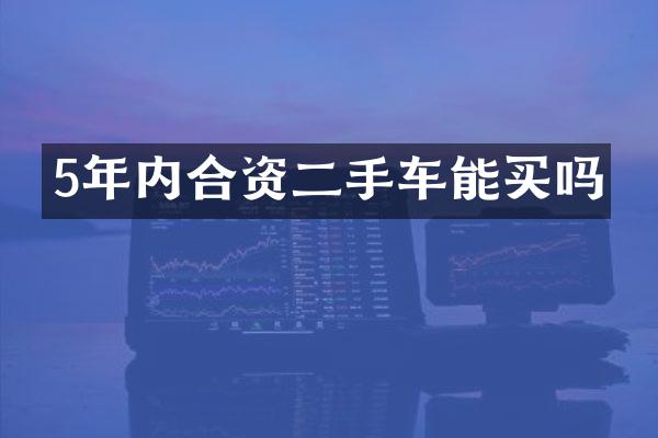 5年内合资二手车能买吗