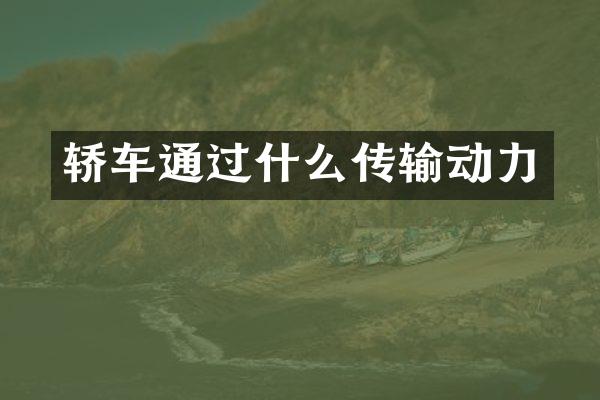 轿车通过什么传输动力