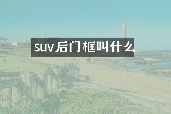 suv后门框叫什么