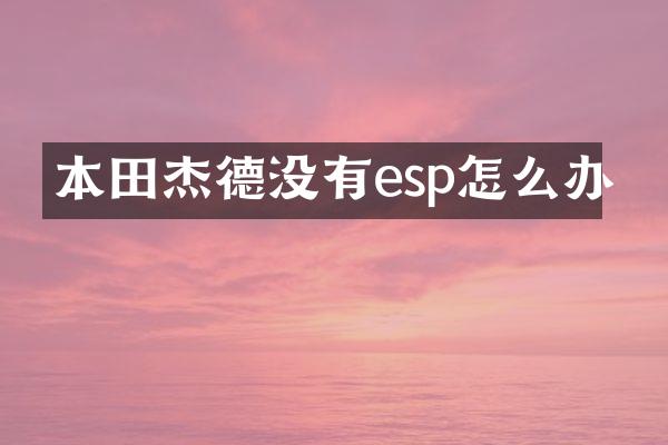 本田杰德没有esp怎么办
