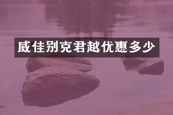 威佳别克君越优惠多少