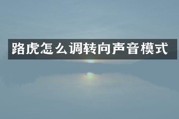 路虎怎么调转向声音模式