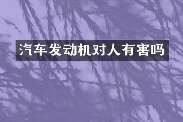 汽车发动机对人有害吗