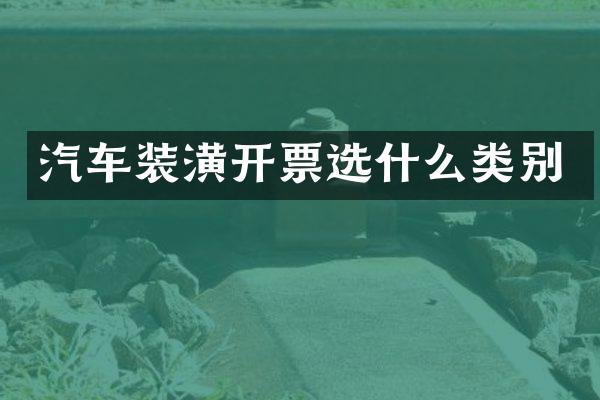 汽车装潢开票选什么类别