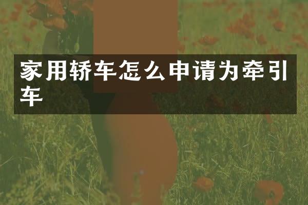 家用轿车怎么申请为牵引车