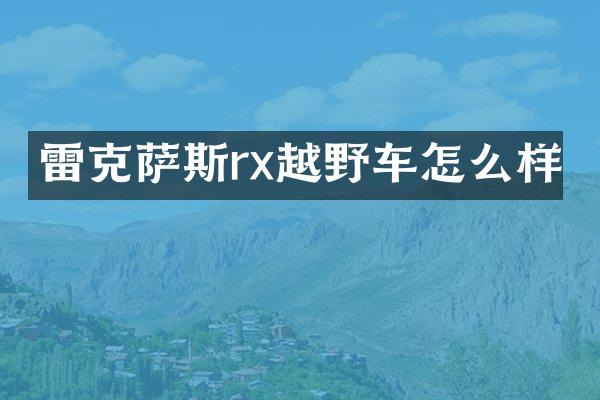 雷克萨斯rx越野车怎么样