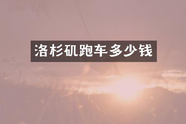 洛杉矶跑车多少钱