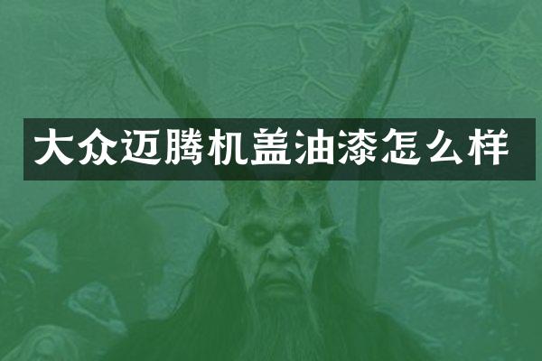 大众迈腾机盖油漆怎么样