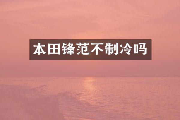 本田锋范不制冷吗