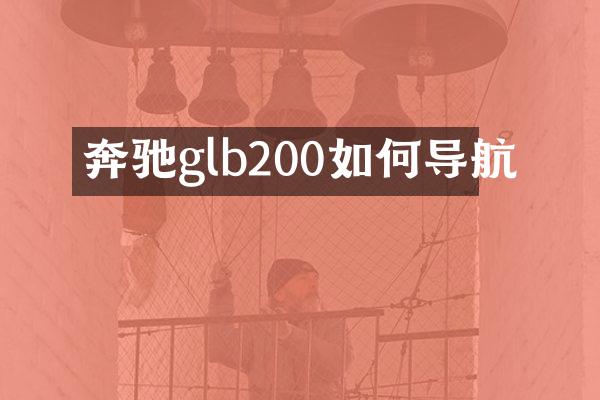 奔驰glb200如何导航