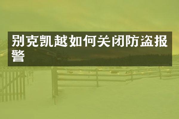 别克凯越如何关闭防盗报警